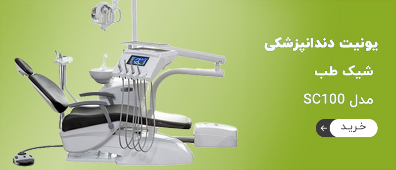 یونیت شیک طب